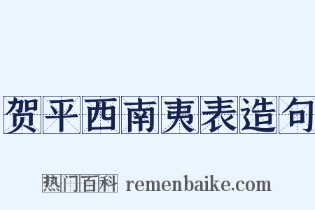 贺平西南夷表造句是什么意思的图片